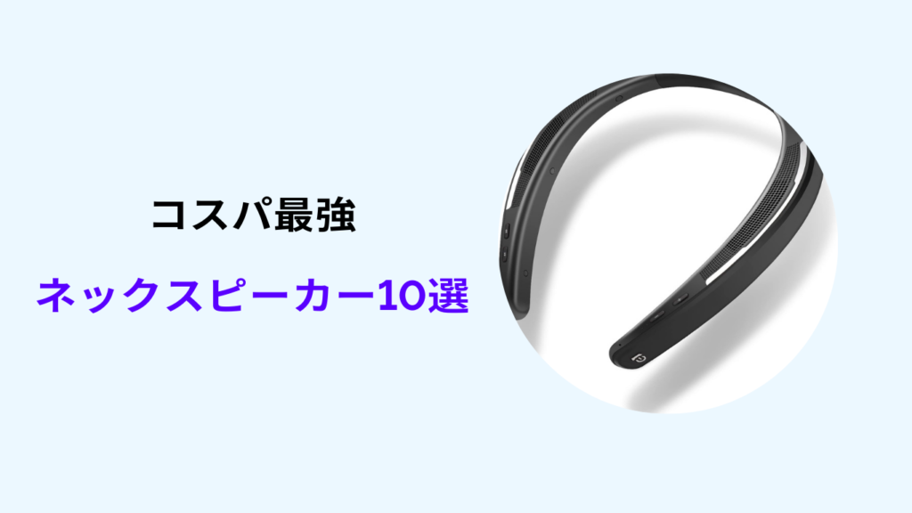 ネックスピーカー コスパ最強 おすすめ