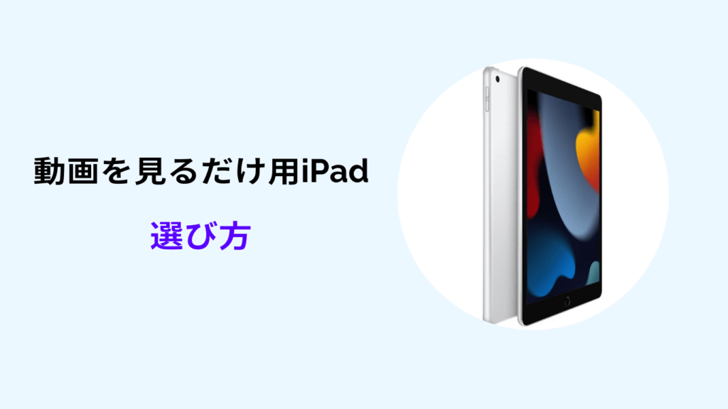 ipad 動画見るだけ