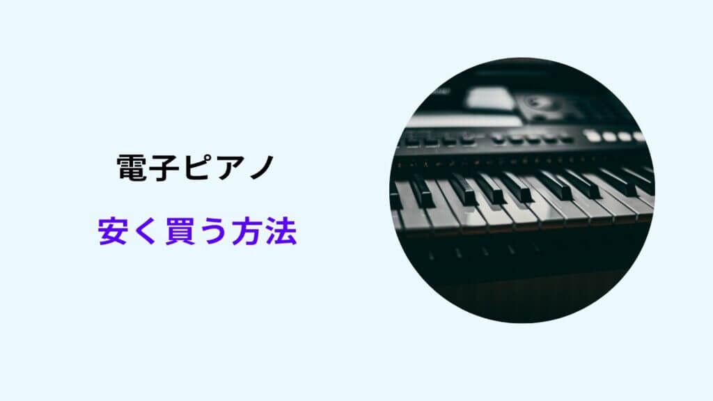 電子ピアノ 安く買う方法