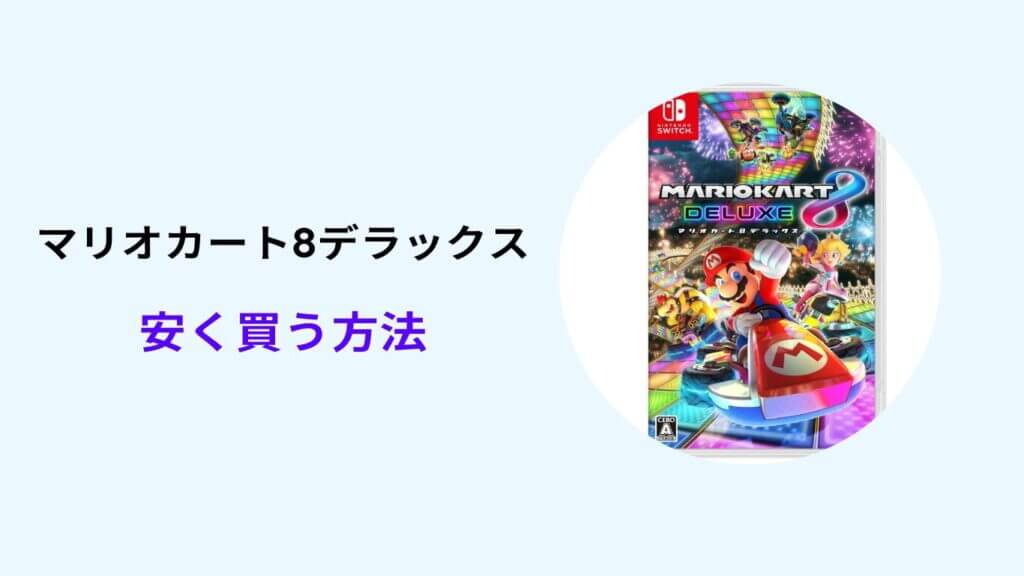 マリオカート8 デラックス 安く 買う 方法