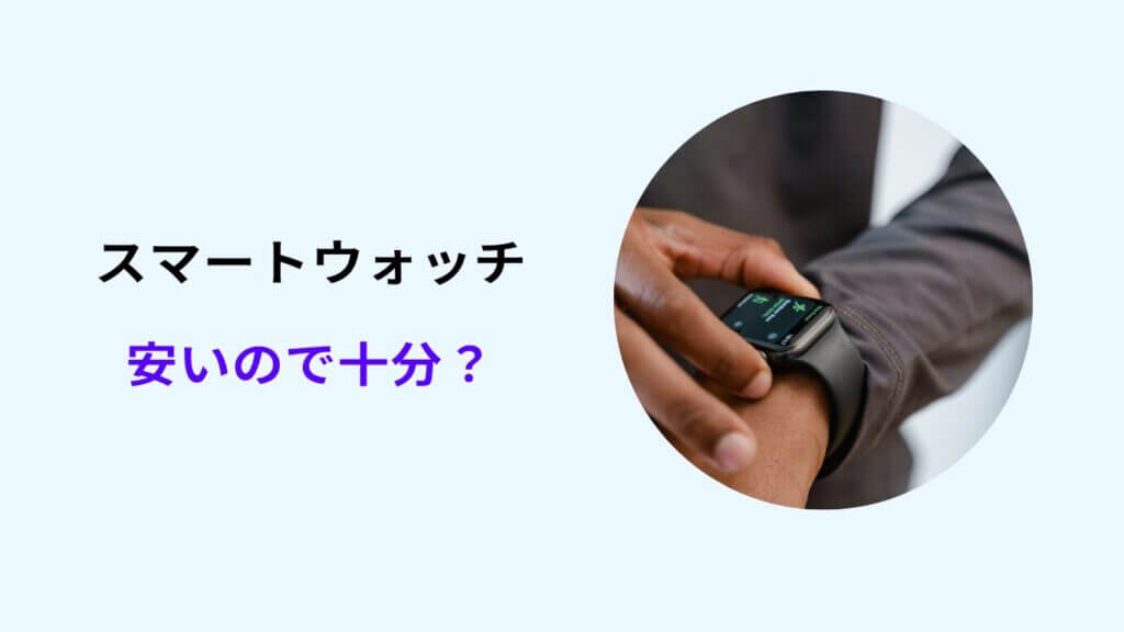 スマートウォッチ 安いので十分