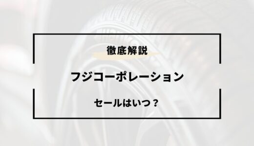 【2025年版】フジコーポレーションの安い時期は？セールはいつ？