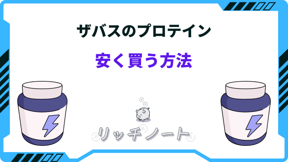 ザバス プロテイン 安く買う方法