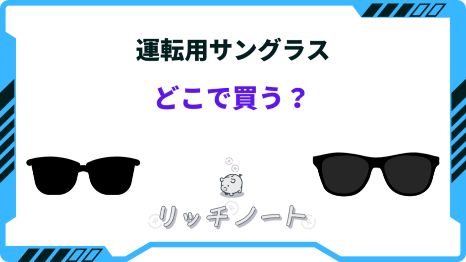 運転用サングラス どこで買う