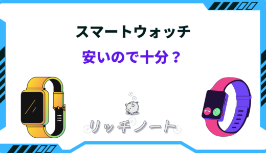 スマートウォッチは安いので十分？何が違う？おすすめ5選