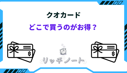 プレゼント用のクオカードはどこで買う？お得に買えるお店まとめ