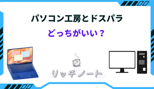 【2025年版】パソコン工房とドスパラどっちがいい？特徴を徹底比較