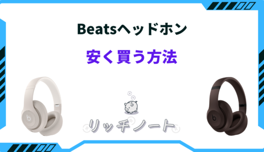 【2025年版】Beatsヘッドホンを安く買う方法5選！どこで買うのがお得？