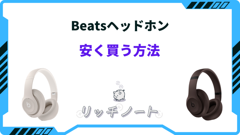 beats ヘッドホン 安く 買う 方法