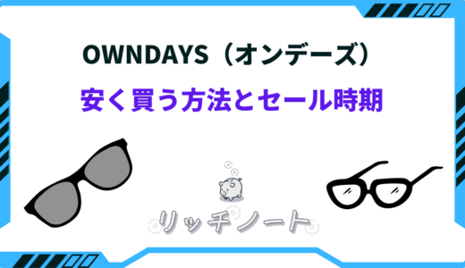 OWNDAYS 安く買う