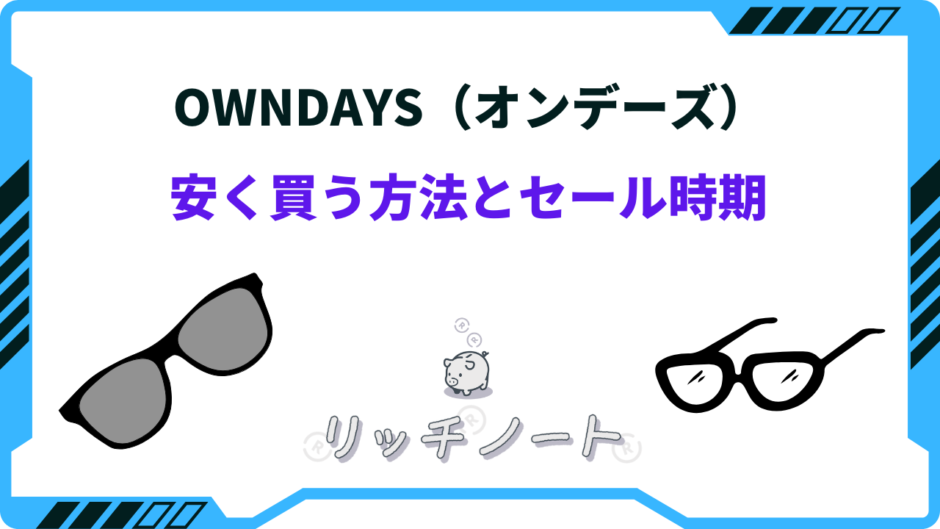 OWNDAYS 安く買う