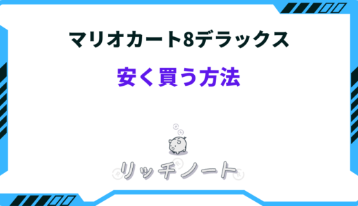 マリオカート8デラックスを安く買う方法5選！ダウンロード版や中古など