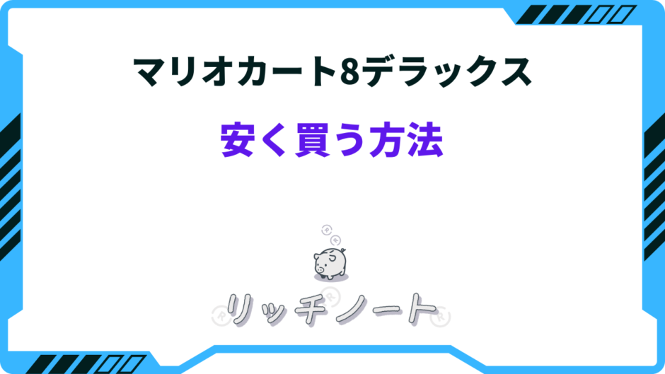 マリオカート8 デラックス 安く買う方法