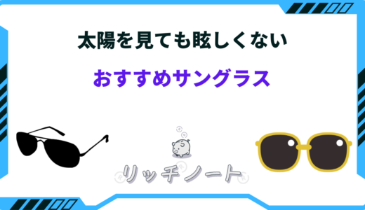 太陽を見ても眩しくないサングラスおすすめ7選！何色がいい？