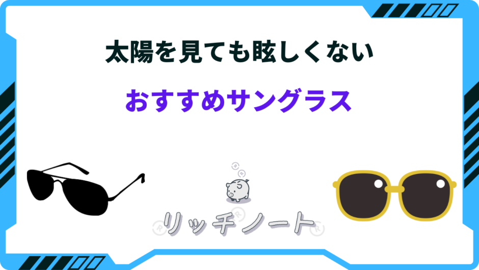 太陽を見ても眩しくないサングラス