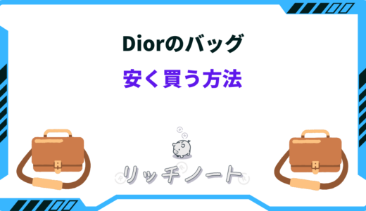 Diorのバッグを安く買う方法4選！どこの国が安い？