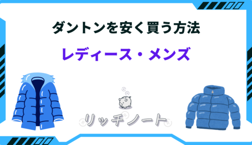 【2025年版】ダントンを安く買う方法5選！レディース・ダウンなど