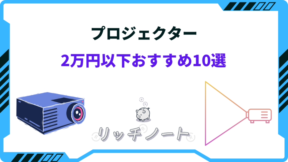 プロジェクター 2万円以下 おすすめ