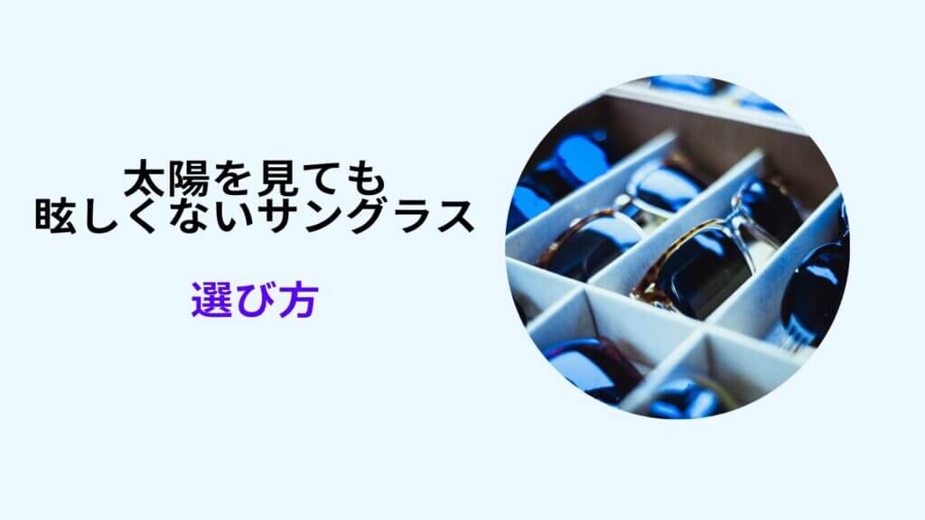 太陽を見ても眩しくないサングラス