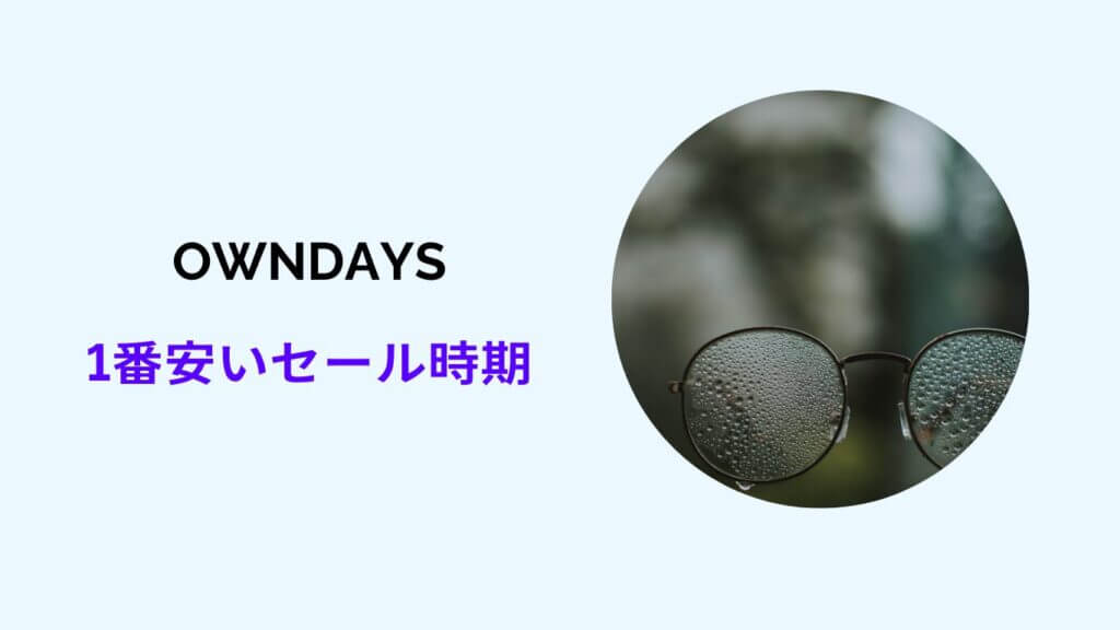 OWNDAYS セール時期