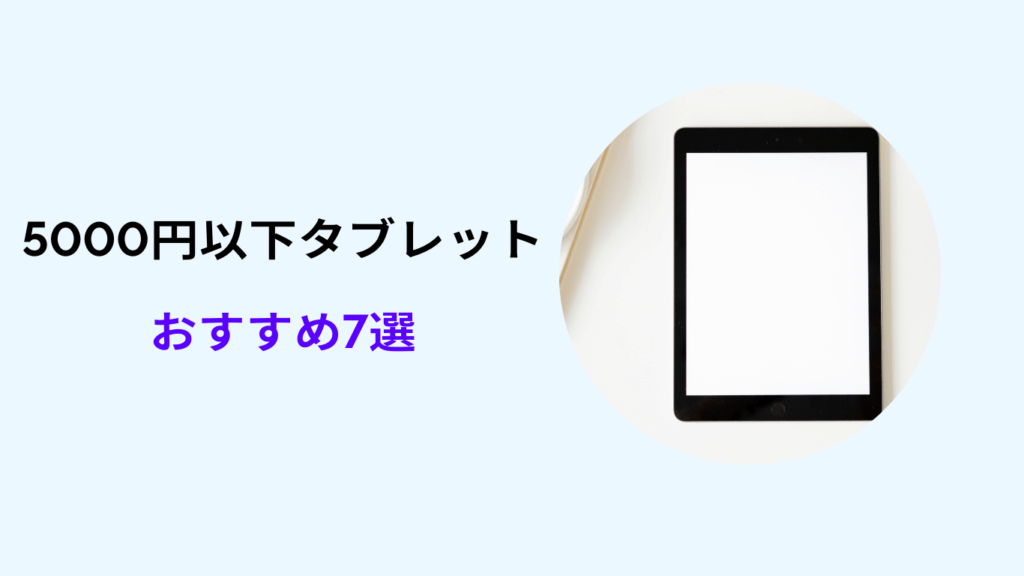 タブレット 激安 5000円以下 おすすめ