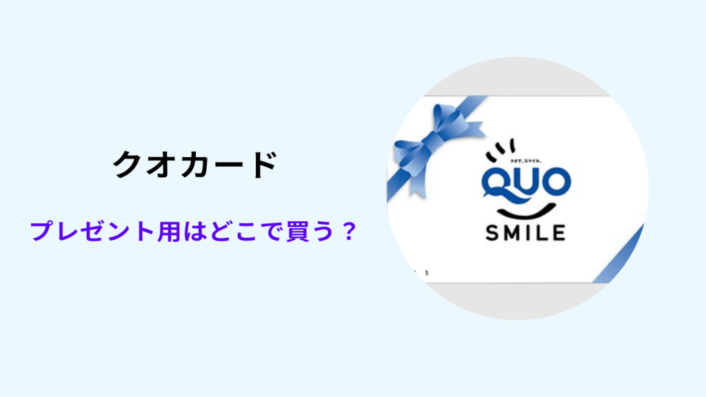 クオカード プレゼント用 どこで買う