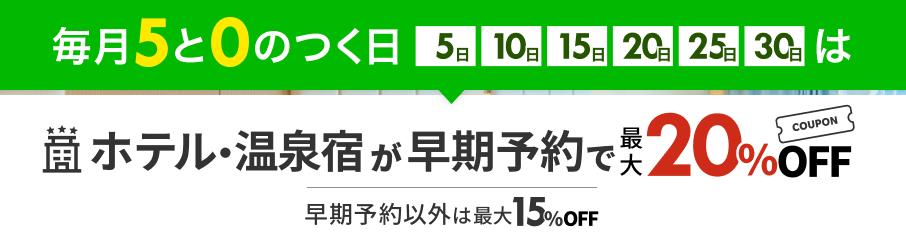 5と0のつく日キャンペーン