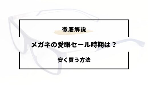 メガネの愛眼 セール時期