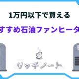 石油ファンヒーター 1万円以下