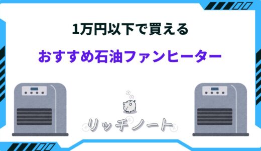 【1万円以下】安い石油ファンヒーターおすすめ5選！選び方のコツは？