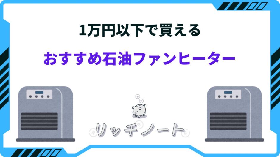 石油ファンヒーター 1万円以下