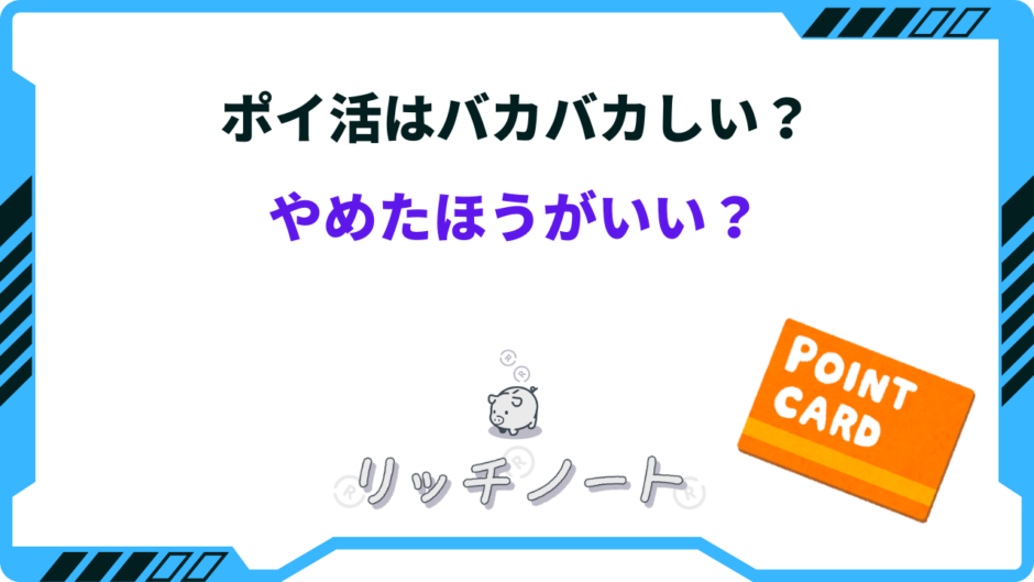 ポイ活 バカバカしい