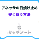 アネッサ 日焼け止め 安く買う方法