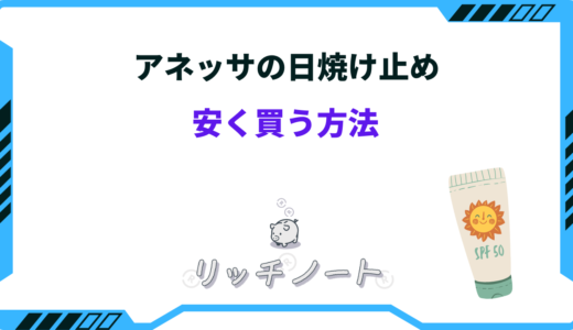 アネッサの日焼け止めを安く買う方法！どこで買うのがお得？