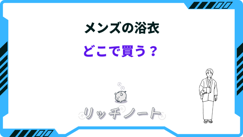 浴衣 どこで買う メンズ