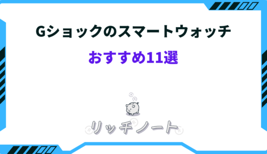 Gショックのスマートウォッチおすすめ11選！できることは？