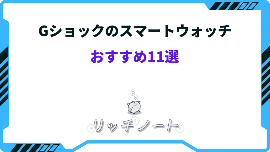 gショック スマートウォッチ おすすめ