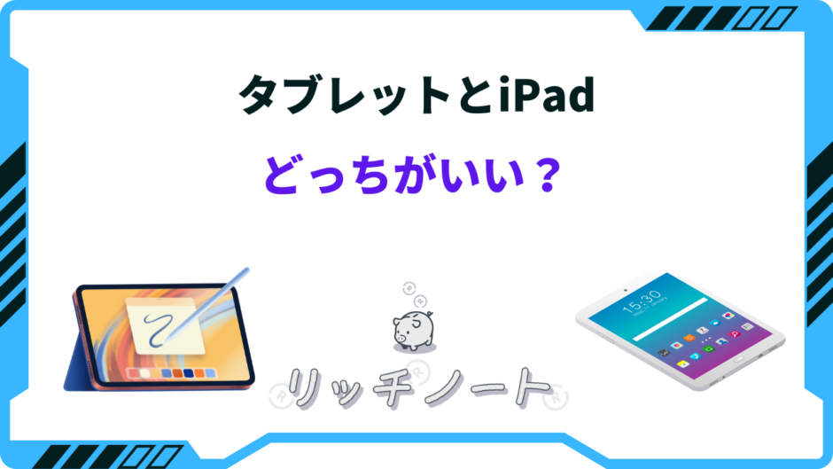 タブレット ipad どっちがいい