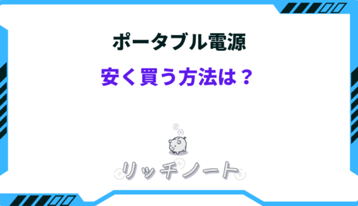 ポータブル電源を安く買う方法！安くなる時期はいつ？