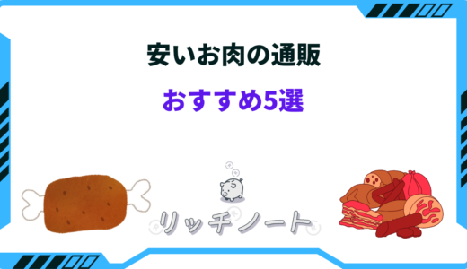 【2025年版】安いお肉の通販おすすめ5選！ステーキや焼肉など