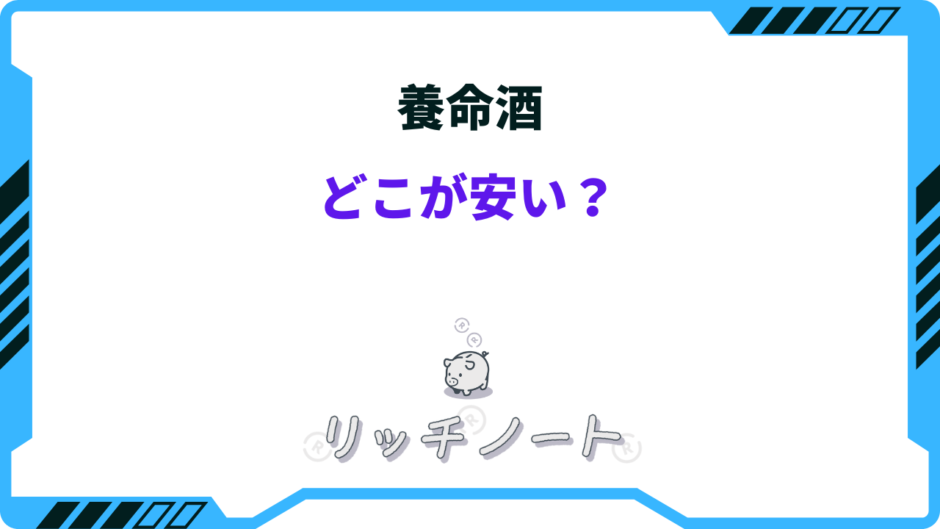 養命酒 どこが安い