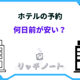 ホテル 予約 何日前 安い