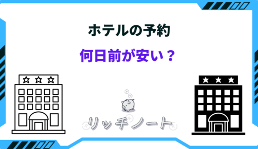 ホテル 予約 何日前 安い