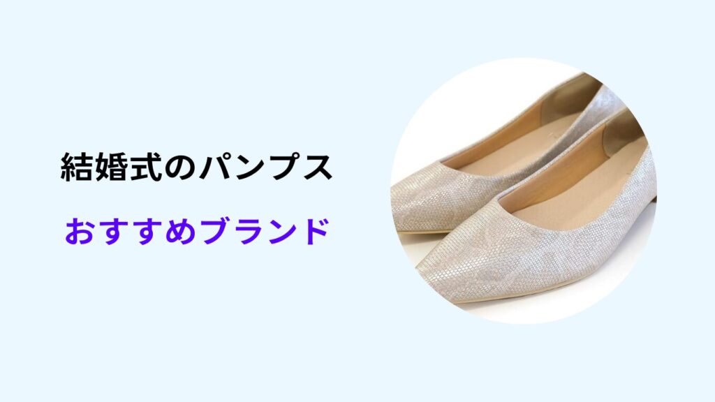 結婚式 パンプス 買うなら