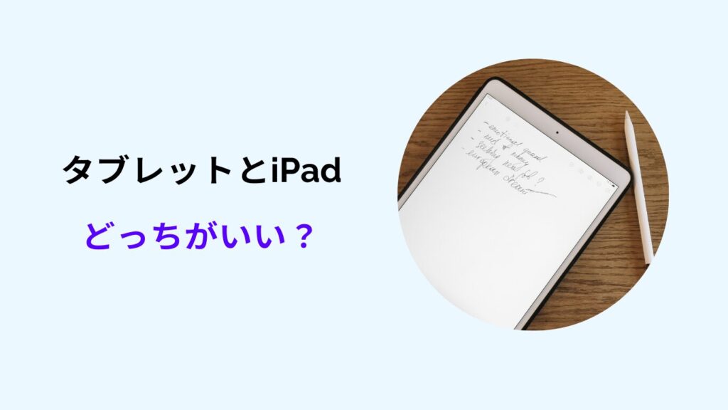 タブレット ipad どっちがいい