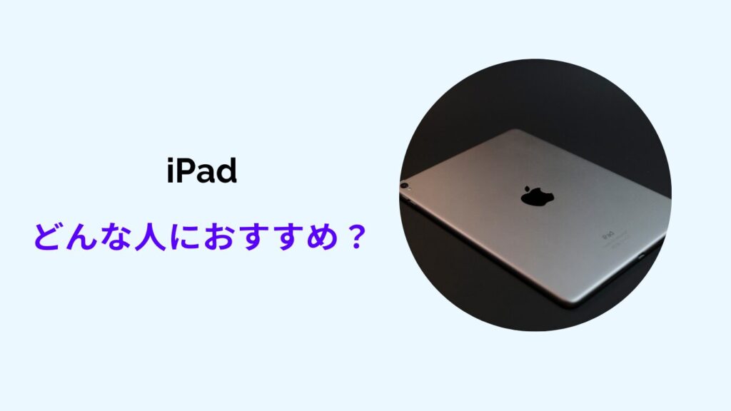 タブレット ipad どっち