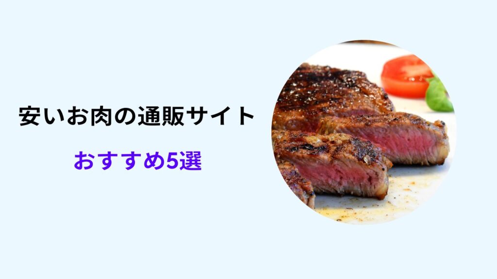 肉通販 おすすめ 安い