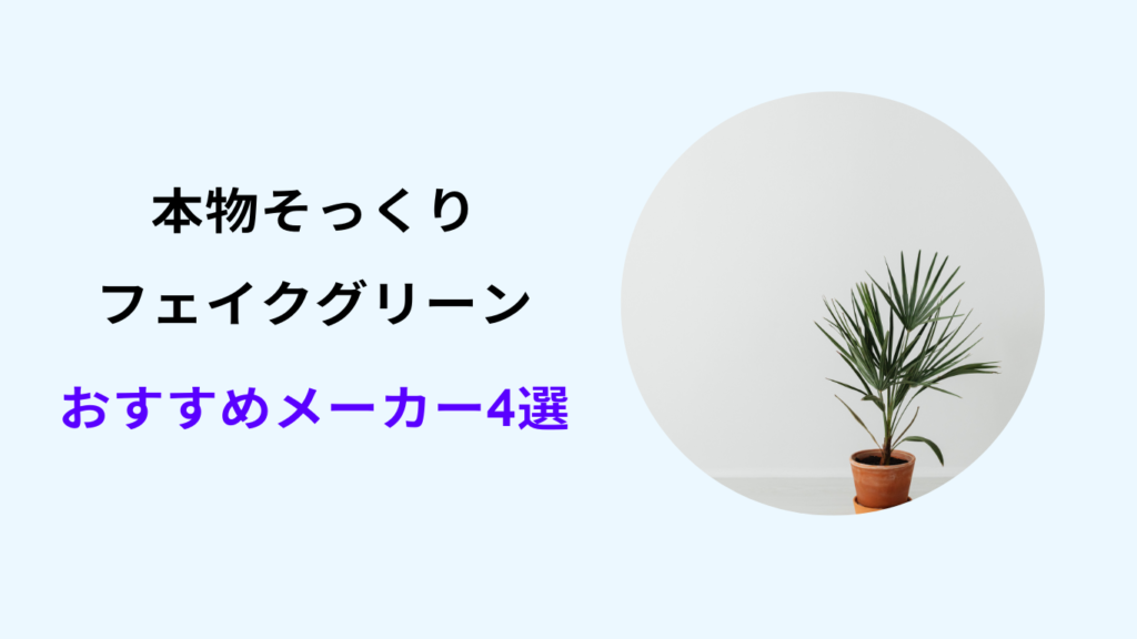 フェイク グリーン 本物 そっくり おすすめ メーカー