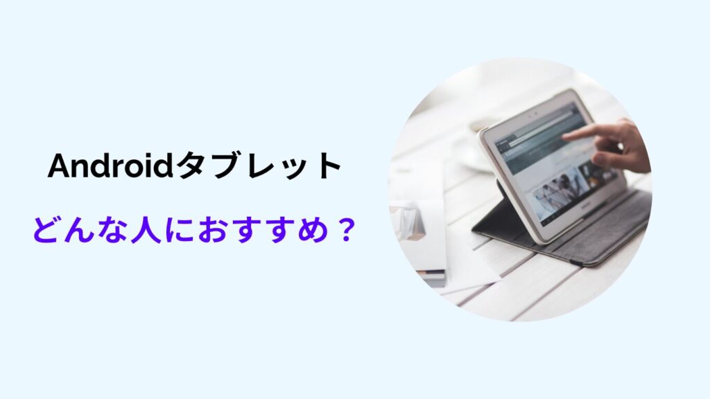 タブレット ipad 違い