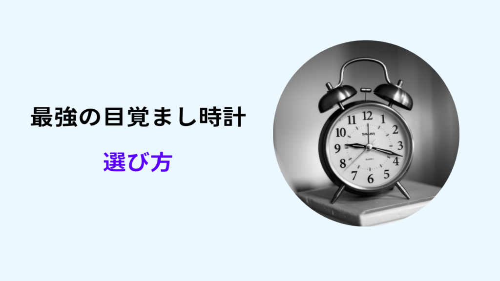 目覚まし時計 起きられない人用